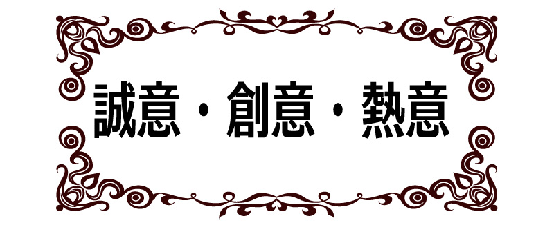 社是・誠意創意熱意